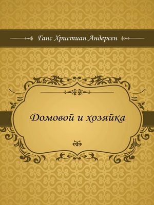 cover image of Домовой и хозяйка